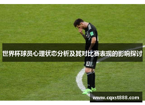 世界杯球员心理状态分析及其对比赛表现的影响探讨