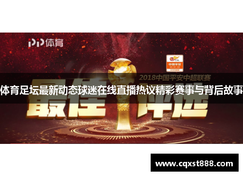 体育足坛最新动态球迷在线直播热议精彩赛事与背后故事