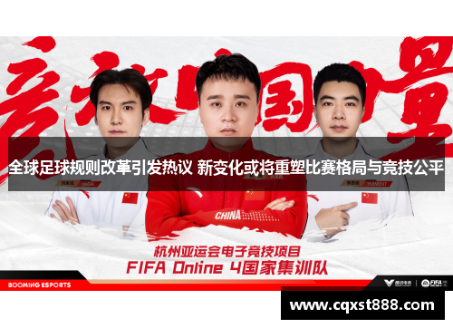 全球足球规则改革引发热议 新变化或将重塑比赛格局与竞技公平