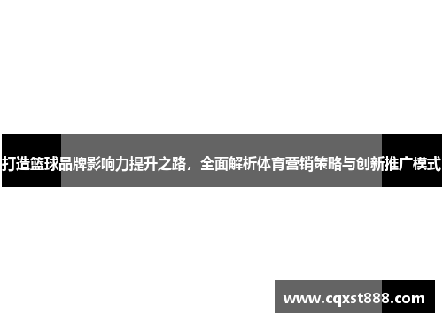 打造篮球品牌影响力提升之路，全面解析体育营销策略与创新推广模式