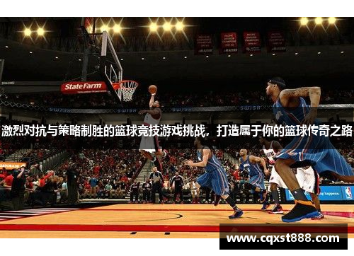 激烈对抗与策略制胜的篮球竞技游戏挑战，打造属于你的篮球传奇之路