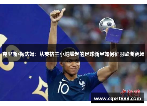 克里斯·梅法姆：从英格兰小城崛起的足球新星如何征服欧洲赛场