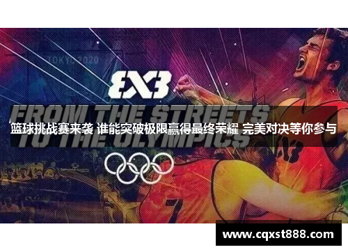 篮球挑战赛来袭 谁能突破极限赢得最终荣耀 完美对决等你参与 篮球挑战赛来袭 谁能突破极限赢得最终荣耀 完美对决等你参与