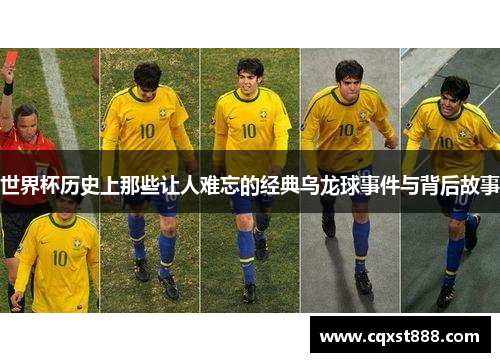 世界杯历史上那些让人难忘的经典乌龙球事件与背后故事