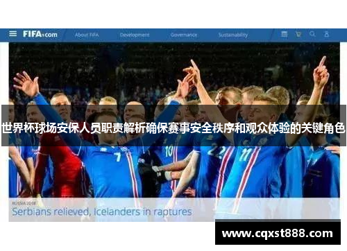 世界杯球场安保人员职责解析确保赛事安全秩序和观众体验的关键角色