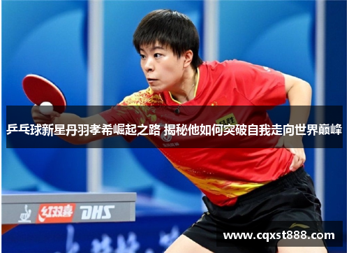 乒乓球新星丹羽孝希崛起之路 揭秘他如何突破自我走向世界巅峰 乒乓球新星丹羽孝希崛起之路 揭秘他如何突破自我走向世界巅峰