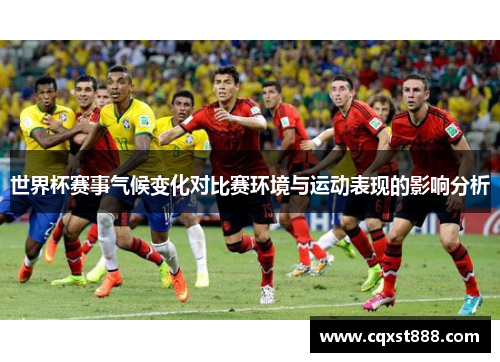 世界杯赛事气候变化对比赛环境与运动表现的影响分析