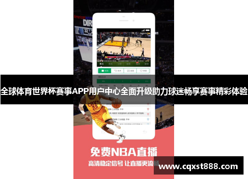 全球体育世界杯赛事APP用户中心全面升级助力球迷畅享赛事精彩体验 全球体育世界杯赛事APP用户中心全面升级助力球迷畅享赛事精彩体验
