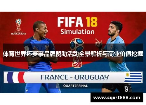 体育世界杯赛事品牌赞助活动全景解析与商业价值挖掘