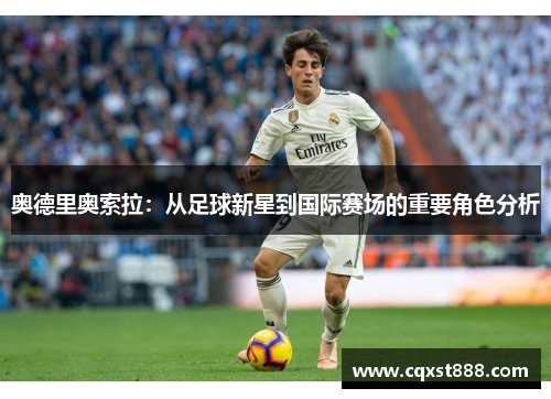奥德里奥索拉：从足球新星到国际赛场的重要角色分析