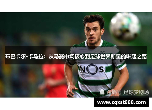 布巴卡尔·卡马拉：从马赛中场核心到足球世界新星的崛起之路