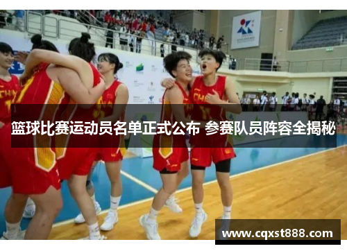 篮球比赛运动员名单正式公布 参赛队员阵容全揭秘