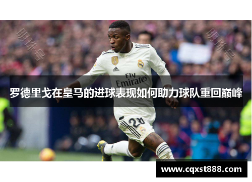 罗德里戈在皇马的进球表现如何助力球队重回巅峰