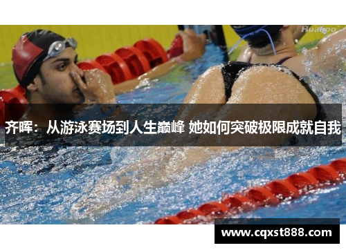 齐晖：从游泳赛场到人生巅峰 她如何突破极限成就自我