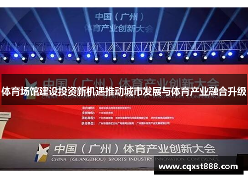 体育场馆建设投资新机遇推动城市发展与体育产业融合升级