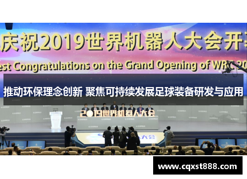 推动环保理念创新 聚焦可持续发展足球装备研发与应用