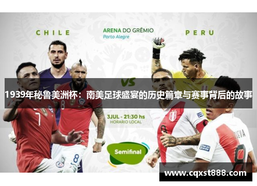 1939年秘鲁美洲杯:南美足球盛宴的历史篇章与赛事背后的故事 1939年秘鲁美洲杯:南美足球盛宴的历史篇章与赛事背后的故事