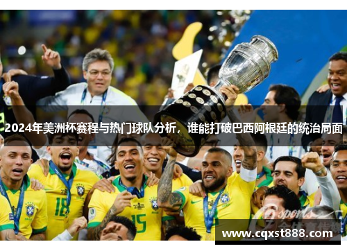 2024年美洲杯赛程与热门球队分析，谁能打破巴西阿根廷的统治局面