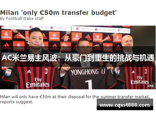 AC米兰易主风波：从豪门到重生的挑战与机遇