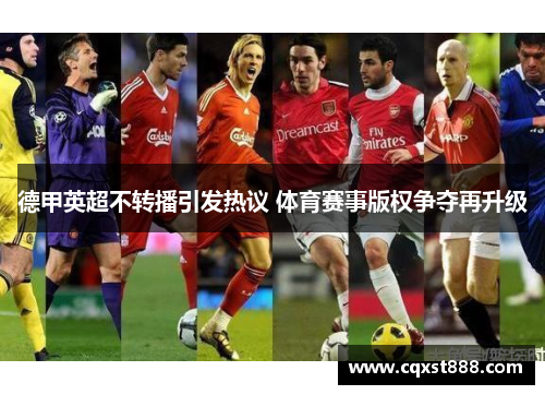 德甲英超不转播引发热议 体育赛事版权争夺再升级