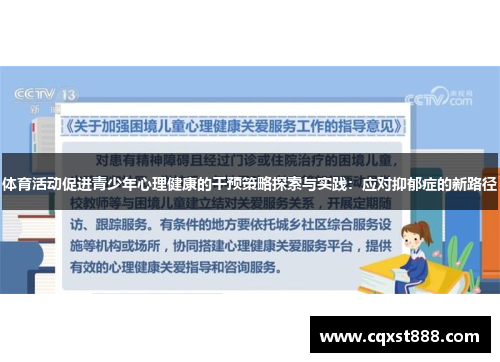 体育活动促进青少年心理健康的干预策略探索与实践：应对抑郁症的新路径