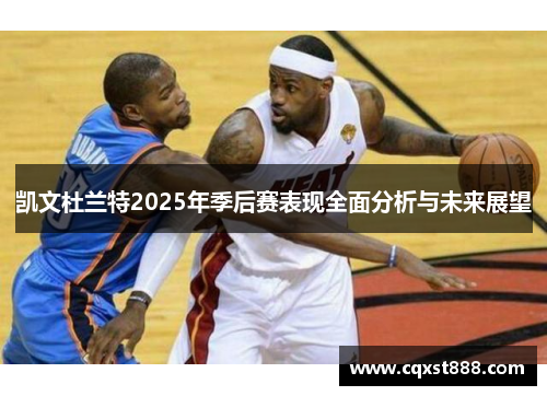 凯文杜兰特2025年季后赛表现全面分析与未来展望