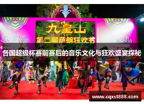 各国超级杯赛前赛后的音乐文化与狂欢盛宴探秘