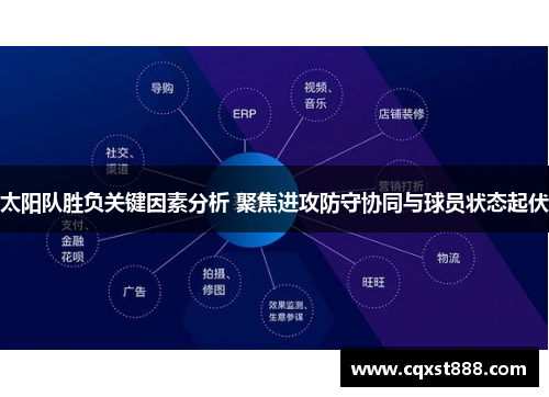 太阳队胜负关键因素分析 聚焦进攻防守协同与球员状态起伏