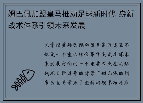 姆巴佩加盟皇马推动足球新时代 崭新战术体系引领未来发展