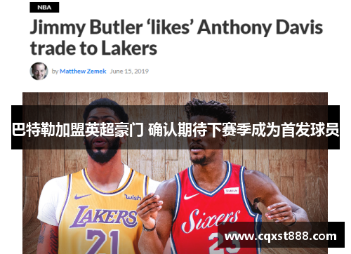 巴特勒加盟英超豪门 确认期待下赛季成为首发球员