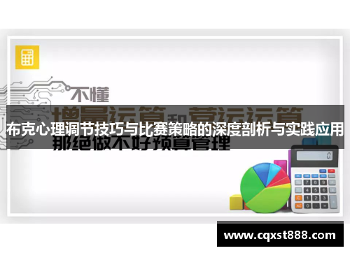 布克心理调节技巧与比赛策略的深度剖析与实践应用 布克心理调节技巧与比赛策略的深度剖析与实践应用