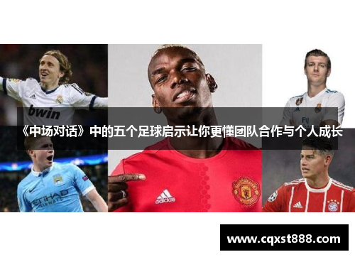 《中场对话》中的五个足球启示让你更懂团队合作与个人成长