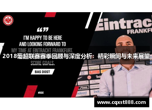 2018葡超联赛赛季回顾与深度分析：精彩瞬间与未来展望