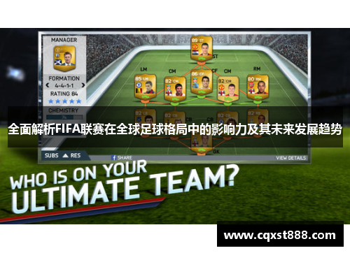 全面解析FIFA联赛在全球足球格局中的影响力及其未来发展趋势