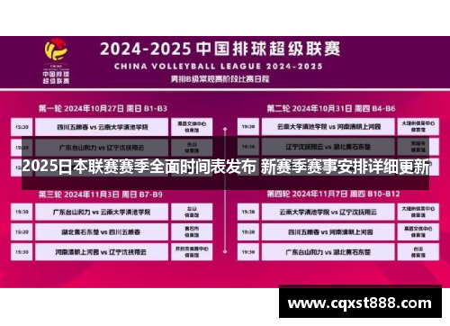 2025日本联赛赛季全面时间表发布 新赛季赛事安排详细更新