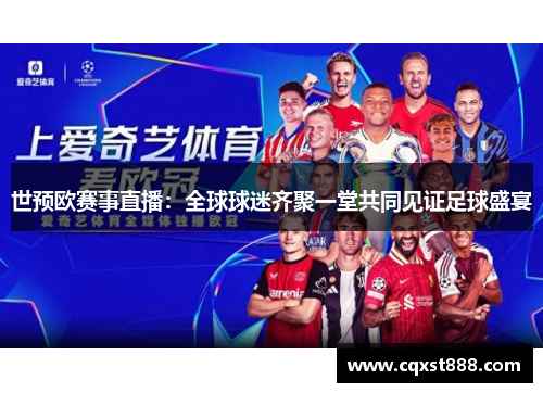 世预欧赛事直播：全球球迷齐聚一堂共同见证足球盛宴
