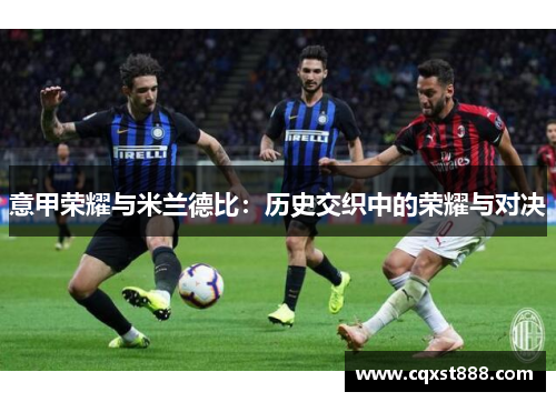 意甲荣耀与米兰德比：历史交织中的荣耀与对决