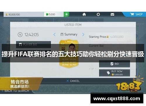 提升FIFA联赛排名的五大技巧助你轻松刷分快速晋级