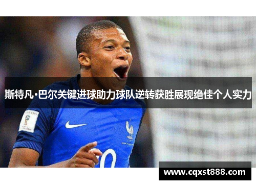 斯特凡·巴尔关键进球助力球队逆转获胜展现绝佳个人实力