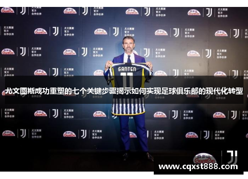 尤文图斯成功重塑的七个关键步骤揭示如何实现足球俱乐部的现代化转型