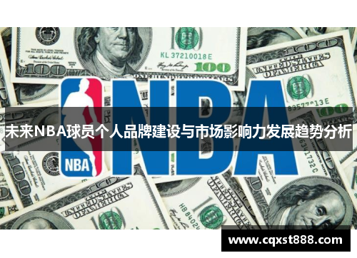 未来NBA球员个人品牌建设与市场影响力发展趋势分析 未来NBA球员个人品牌建设与市场影响力发展趋势分析
