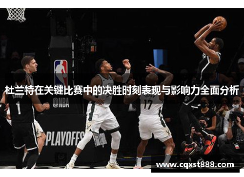 杜兰特在关键比赛中的决胜时刻表现与影响力全面分析