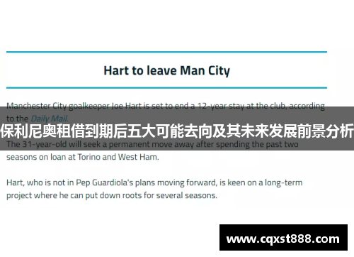 保利尼奥租借到期后五大可能去向及其未来发展前景分析 保利尼奥租借到期后五大可能去向及其未来发展前景分析