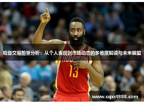 哈登交易前景分析：从个人表现到市场动态的多维度解读与未来展望