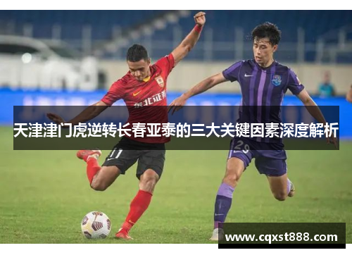 天津津门虎逆转长春亚泰的三大关键因素深度解析