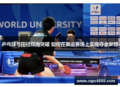 乒乓球与田径双向突破 如何在奥运赛场上实现夺金梦想