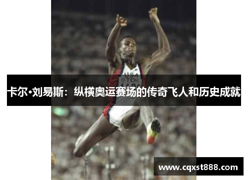 卡尔·刘易斯：纵横奥运赛场的传奇飞人和历史成就