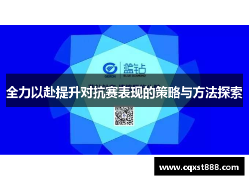 全力以赴提升对抗赛表现的策略与方法探索