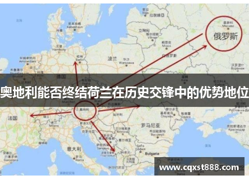 奥地利能否终结荷兰在历史交锋中的优势地位