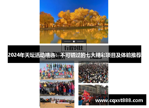 2024年天坛活动精选：不可错过的七大精彩项目及体验推荐